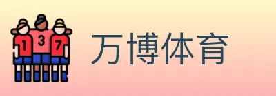万博体育 logo